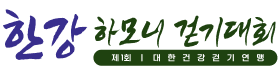 한강 하모니 걷기대회